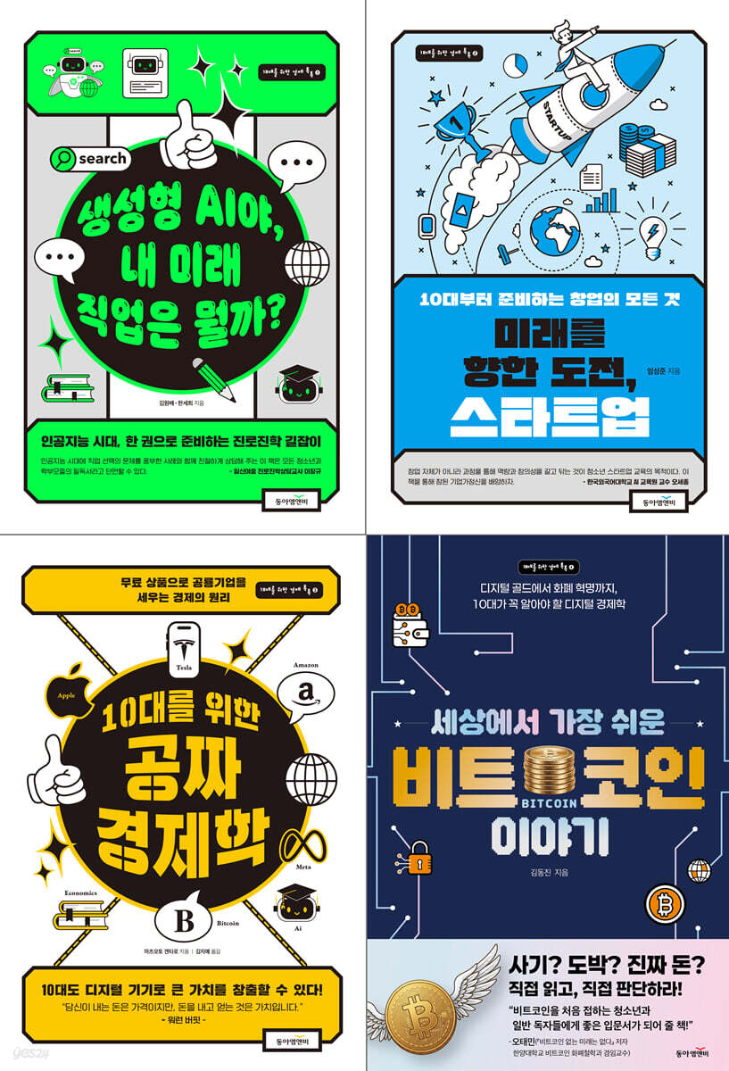 10대를 위한 경제 톡톡 세트