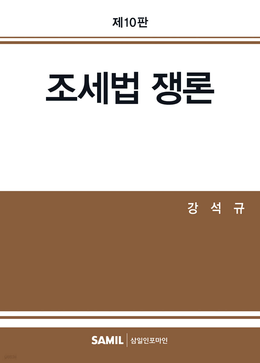 2026 조세법쟁론