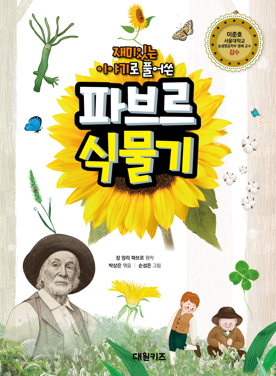재미있는 이야기로 풀어쓴 파브르 식물기