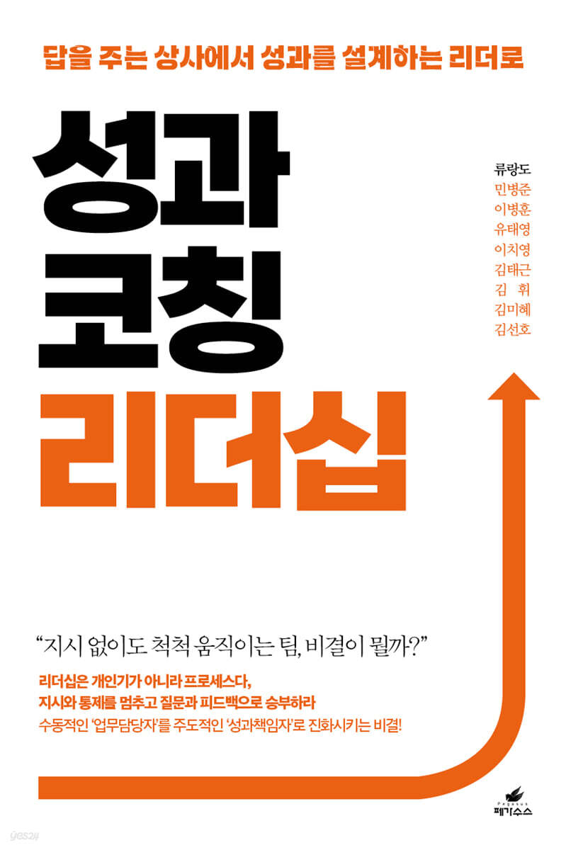 성과코칭 리더십