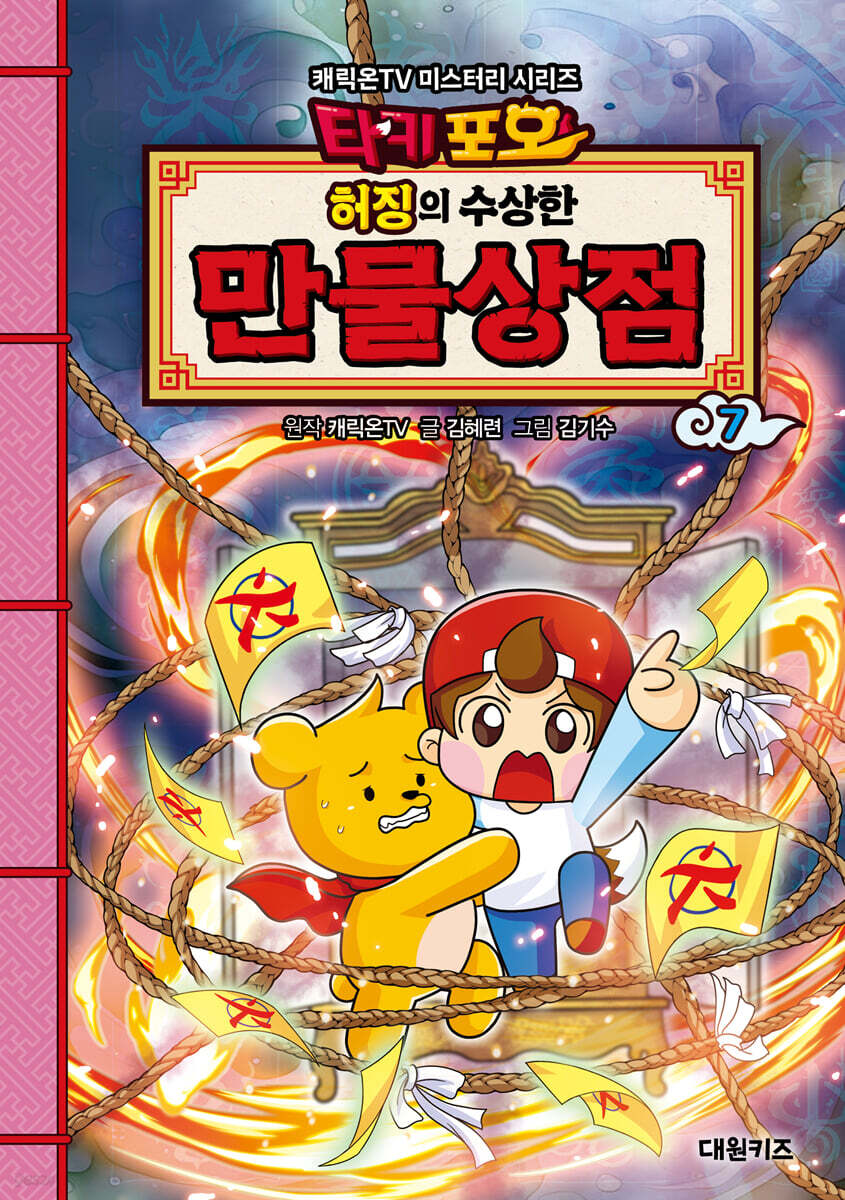 타키포오 허징의 수상한 만물상점 7
