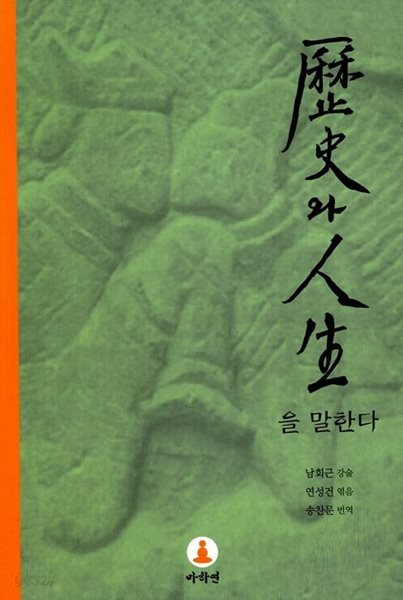 역사와 인생을 말한다