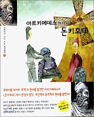아르키메데스가 다시 쓰는 돈키호테