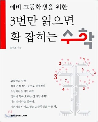 3번만 읽으면 확 잡히는 수학