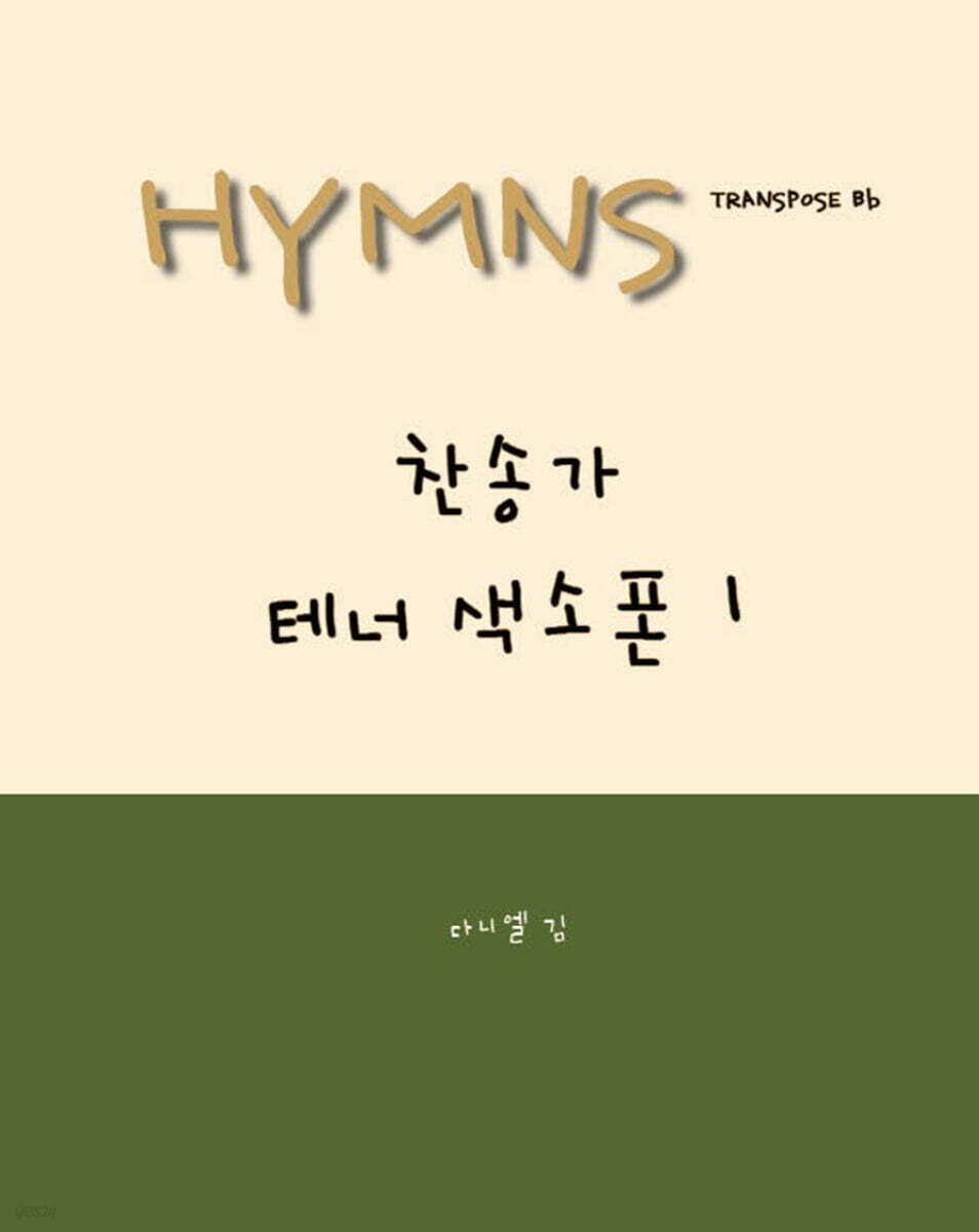 HYMNS Tenor Saxophone 1 찬송가 테너 이조북 1