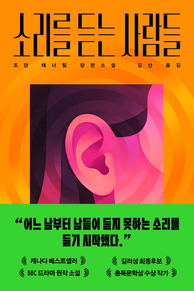 소리를 듣는 사람들
