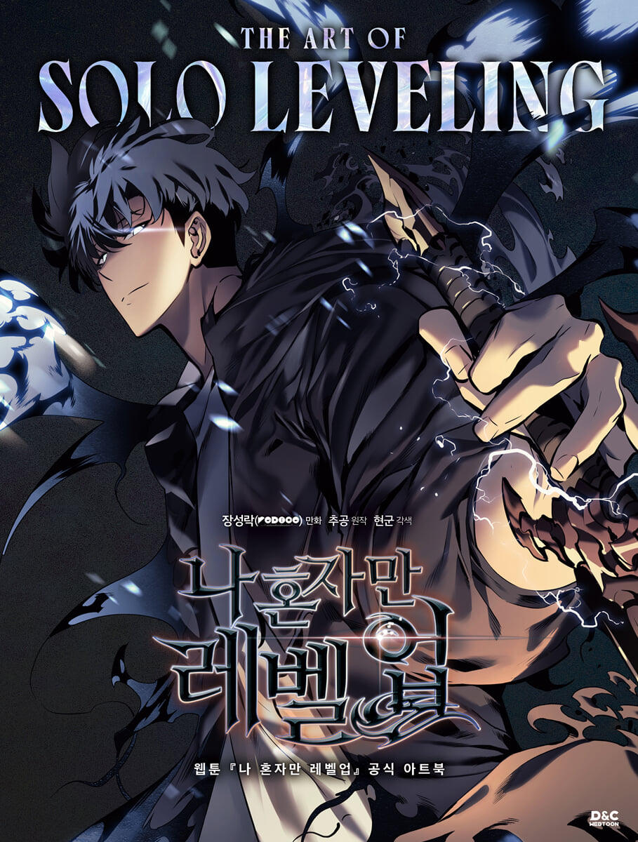 THE ART OF SOLO LEVELING  -웹툰 「나 혼자만 레벨업」 공식 아트북-