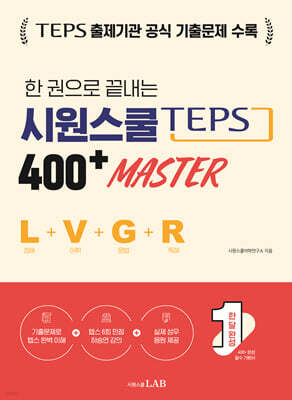 한 권으로 끝내는 시원스쿨 텝스 400+ Master (청해+어휘+문법+독해)