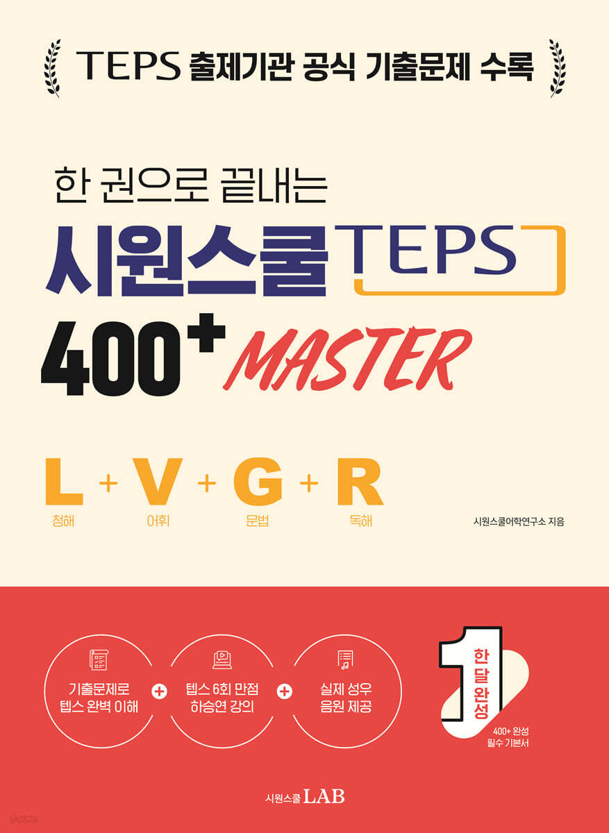 한 권으로 끝내는 시원스쿨 텝스 400+ Master (청해+어휘+문법+독해)
