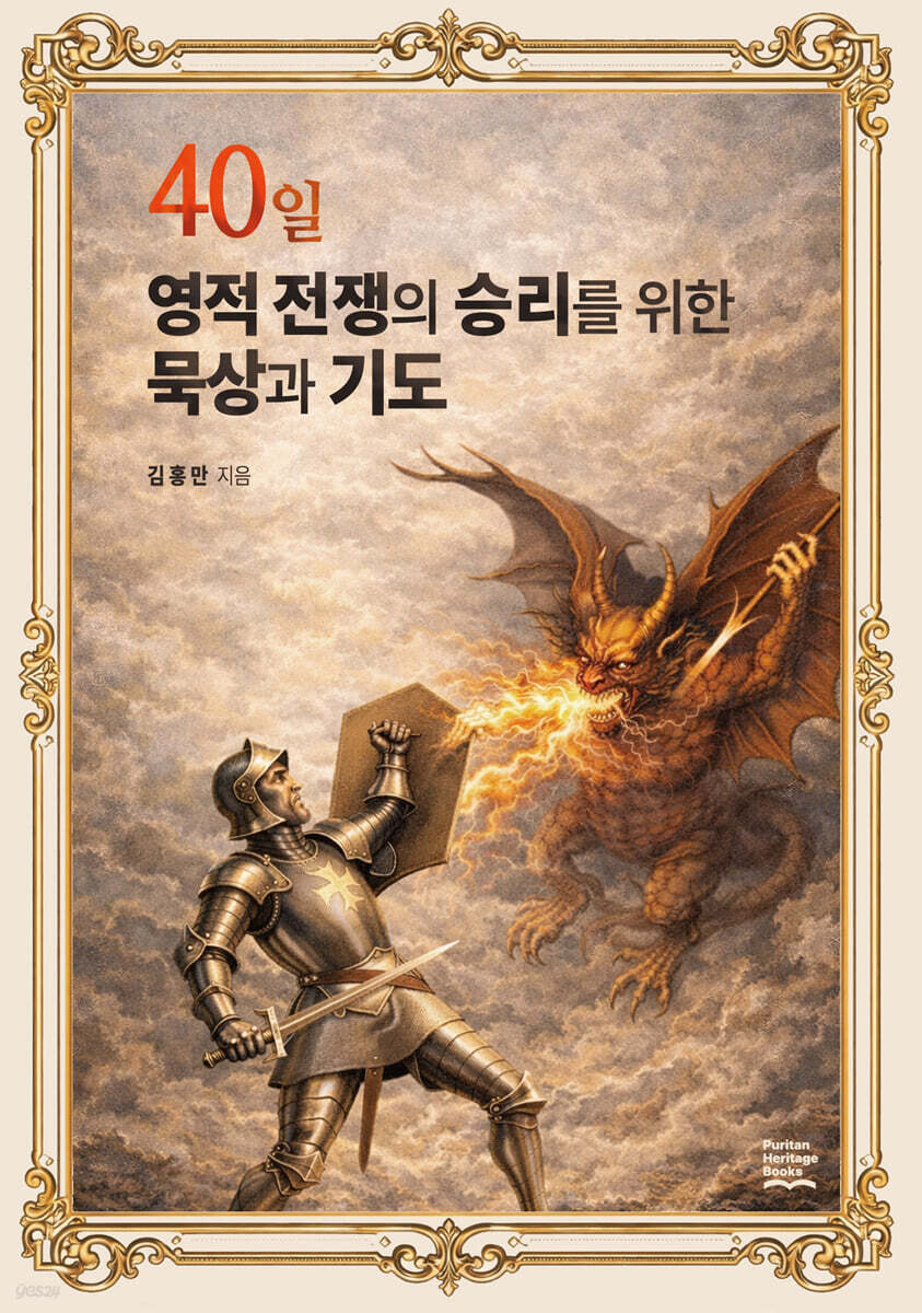 40일 영적 전쟁의 승리를 위한 묵상과 기도