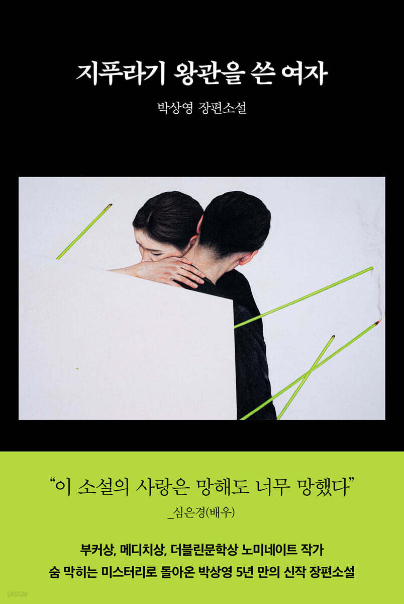 지푸라기 왕관을 쓴 여자 (친필 사인본)
