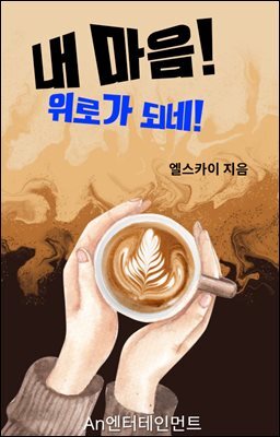 내 마음! 위로가 되네!!