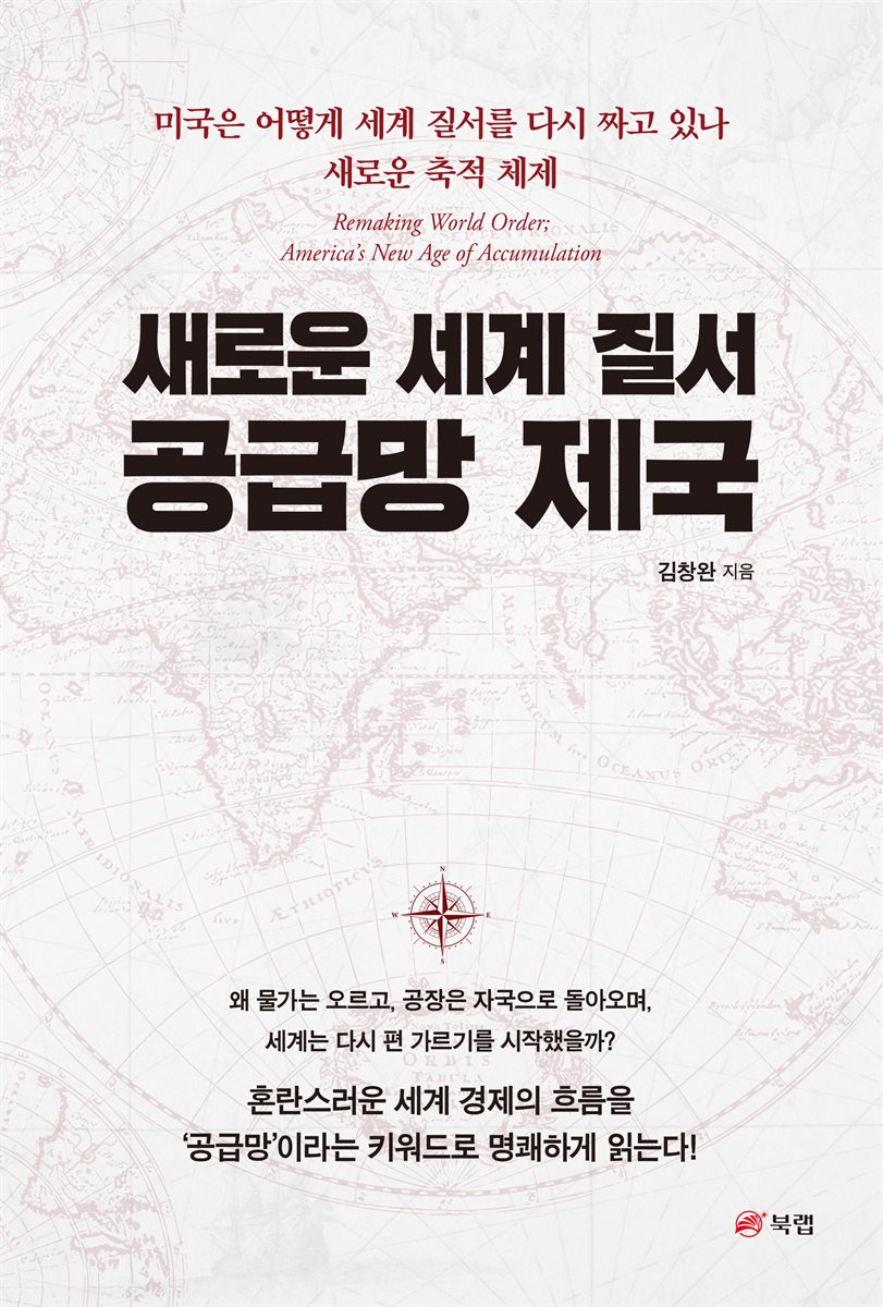 새로운 세계 질서 공급망 제국