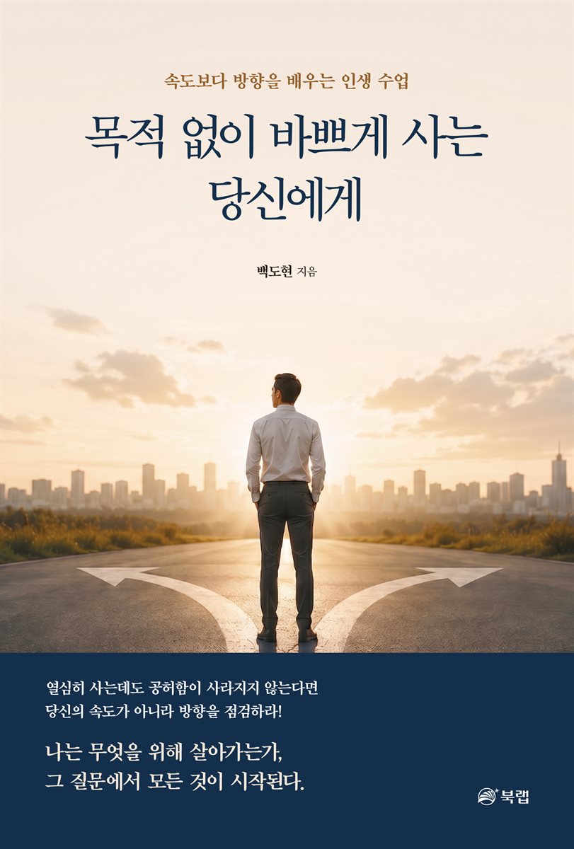 목적 없이 바쁘게 사는 당신에게