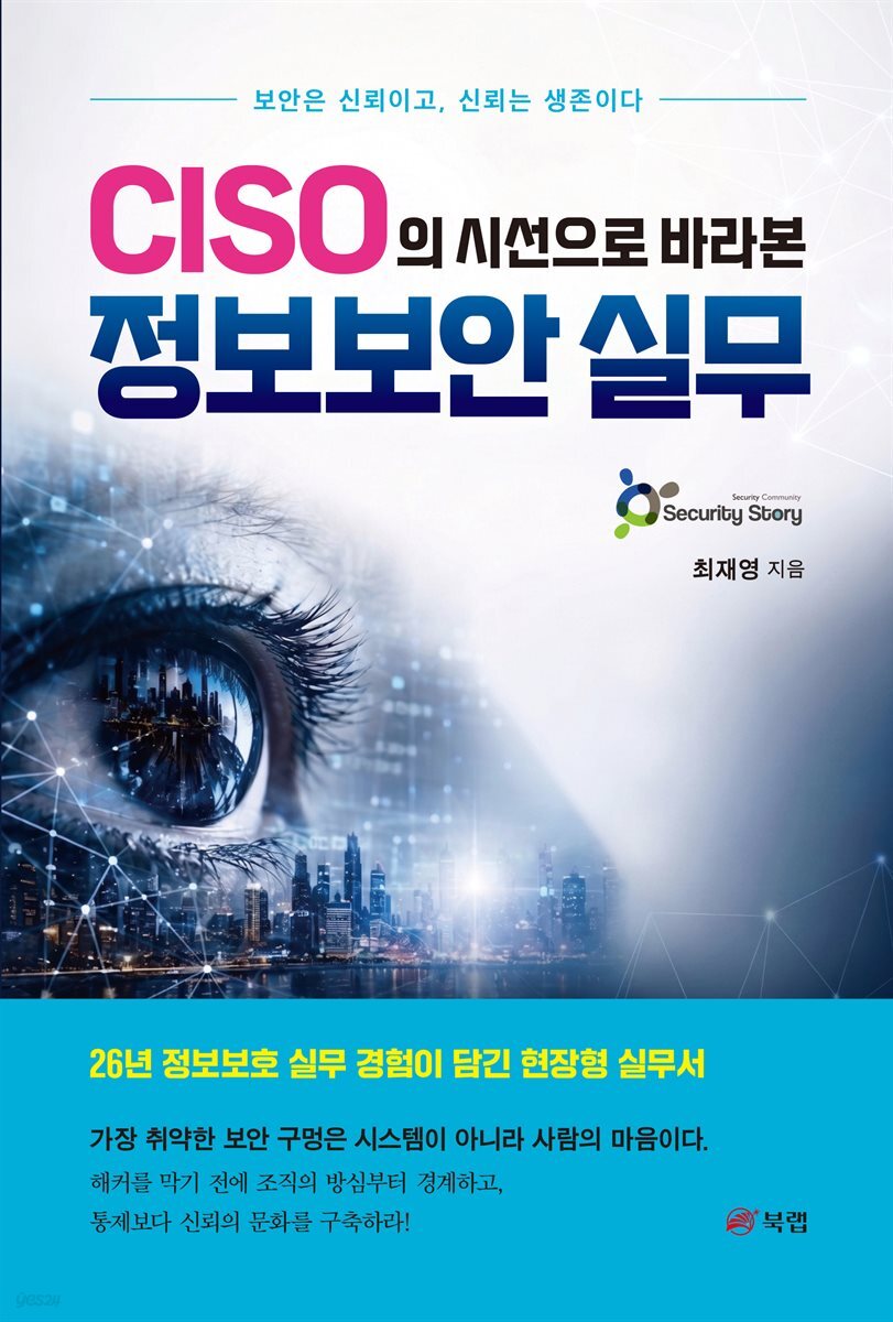 CISO의 시선으로 바라본 정보보안 실무