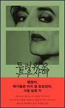 두려워요, 투우사여