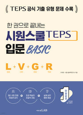 한 권으로 끝내는 시원스쿨 텝스 입문 Basic (청해+어휘+문법+독해)