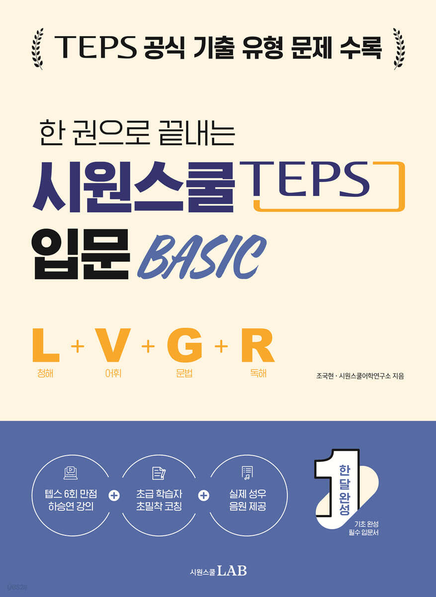 한 권으로 끝내는 시원스쿨 텝스 입문 Basic (청해+어휘+문법+독해)