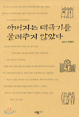 아버지는 태극기를 물려주지 않았다