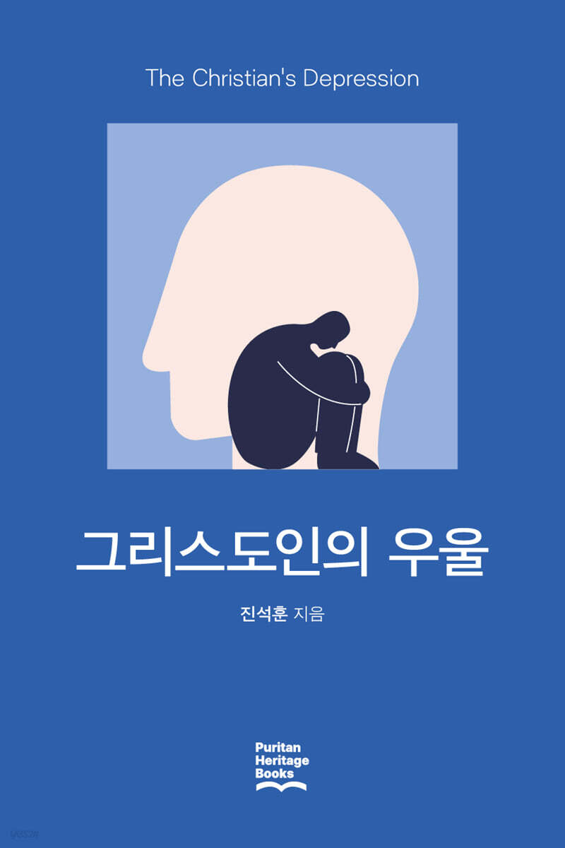 그리스도인의 우울