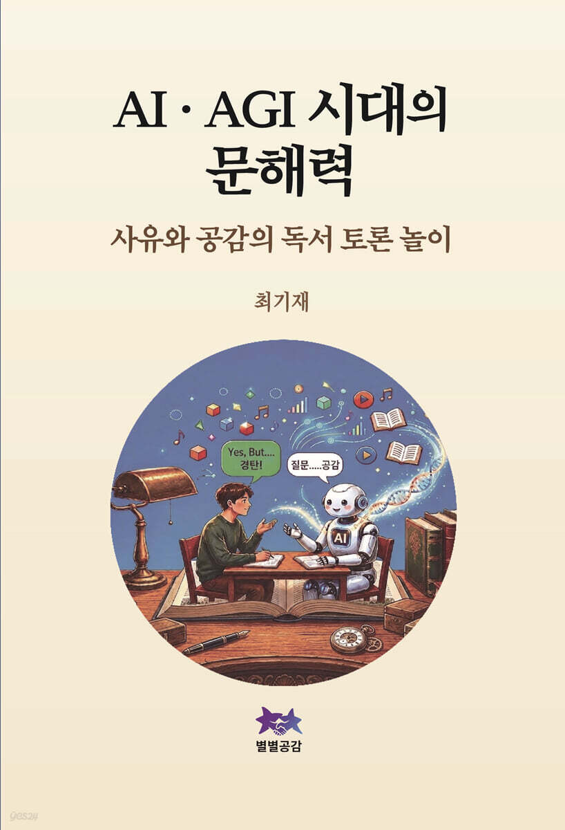 AI·AGI 시대의 문해력