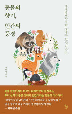 [그래제본소] 동물의 향기, 인간의 풍경