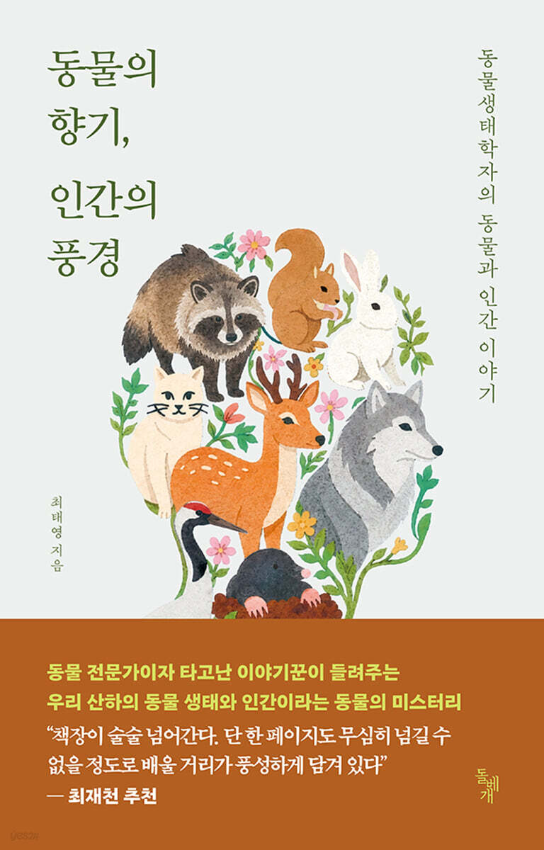 동물의 향기, 인간의 풍경