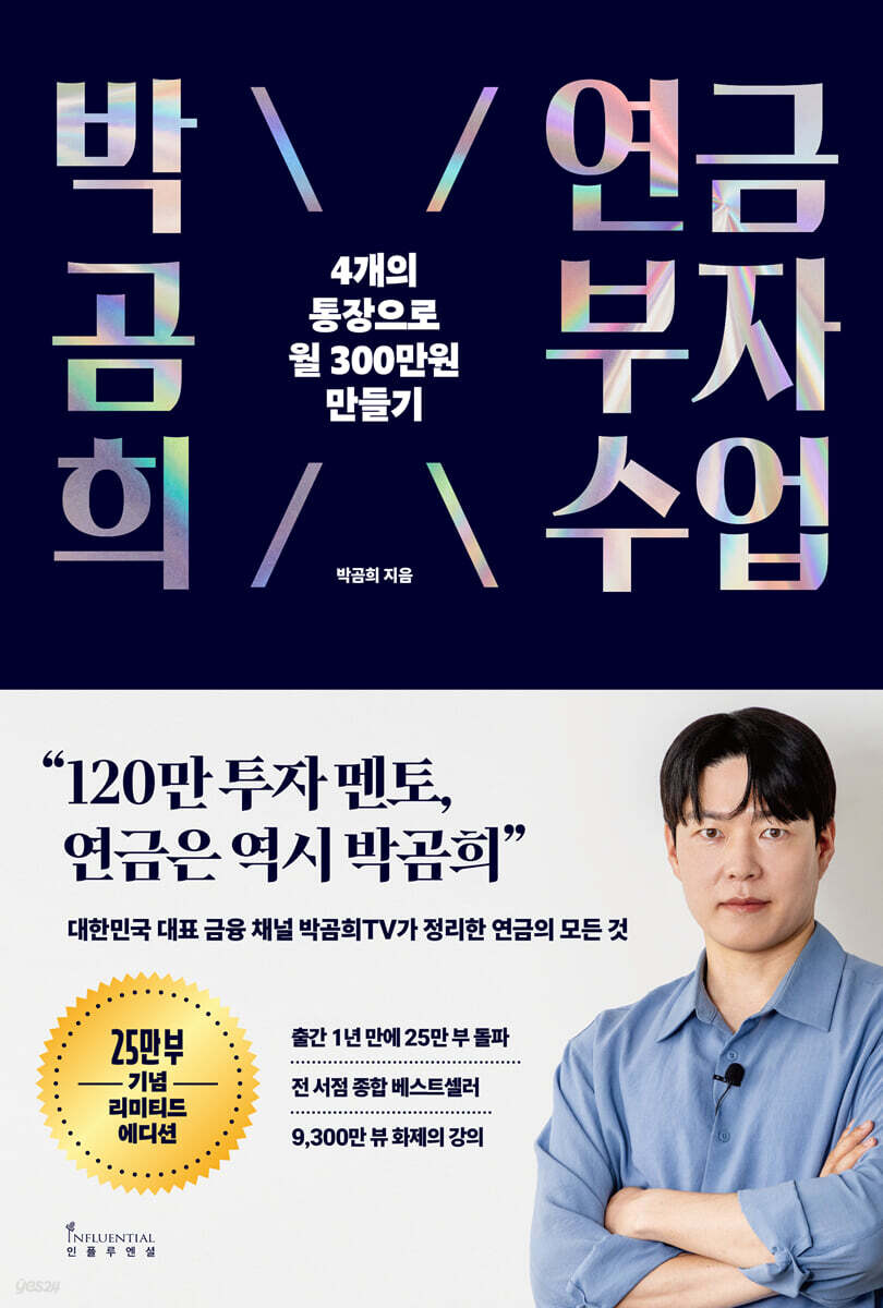 박곰희 연금 부자 수업