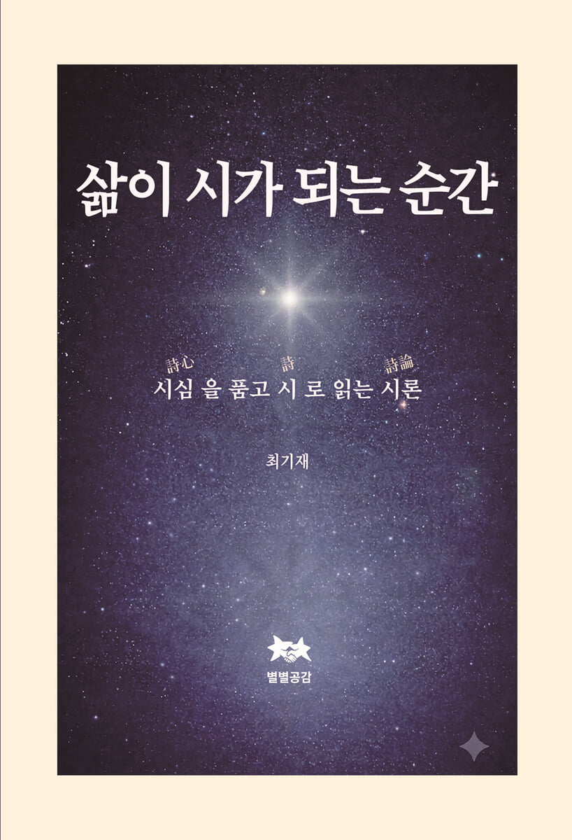 삶이 시가 되는 순간