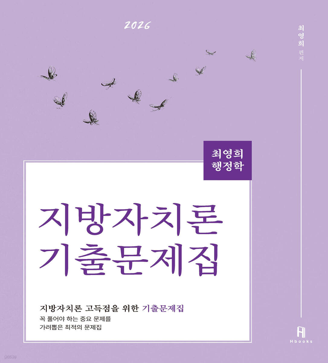 2026 최영희행정학 지방자치론 기출문제집