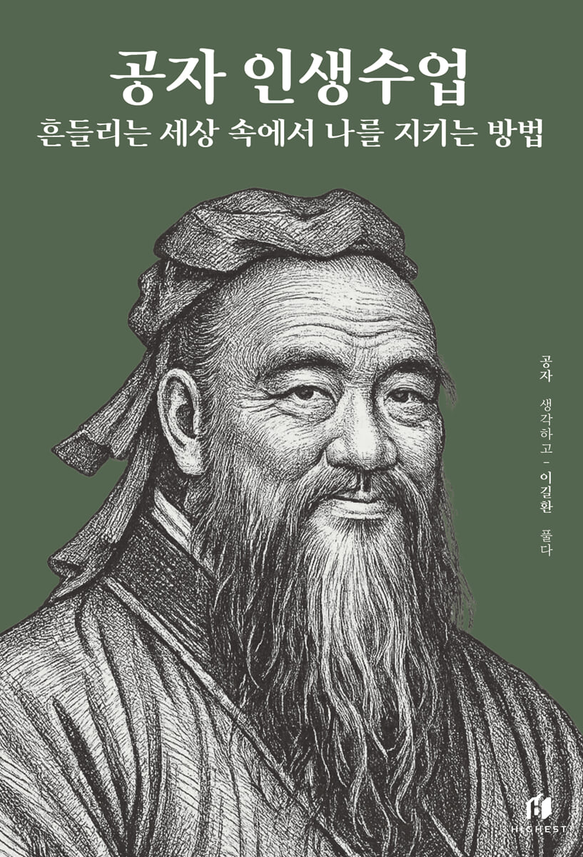 공자 인생수업: 흔들리는 세상 속에서 나를 지키는 방법