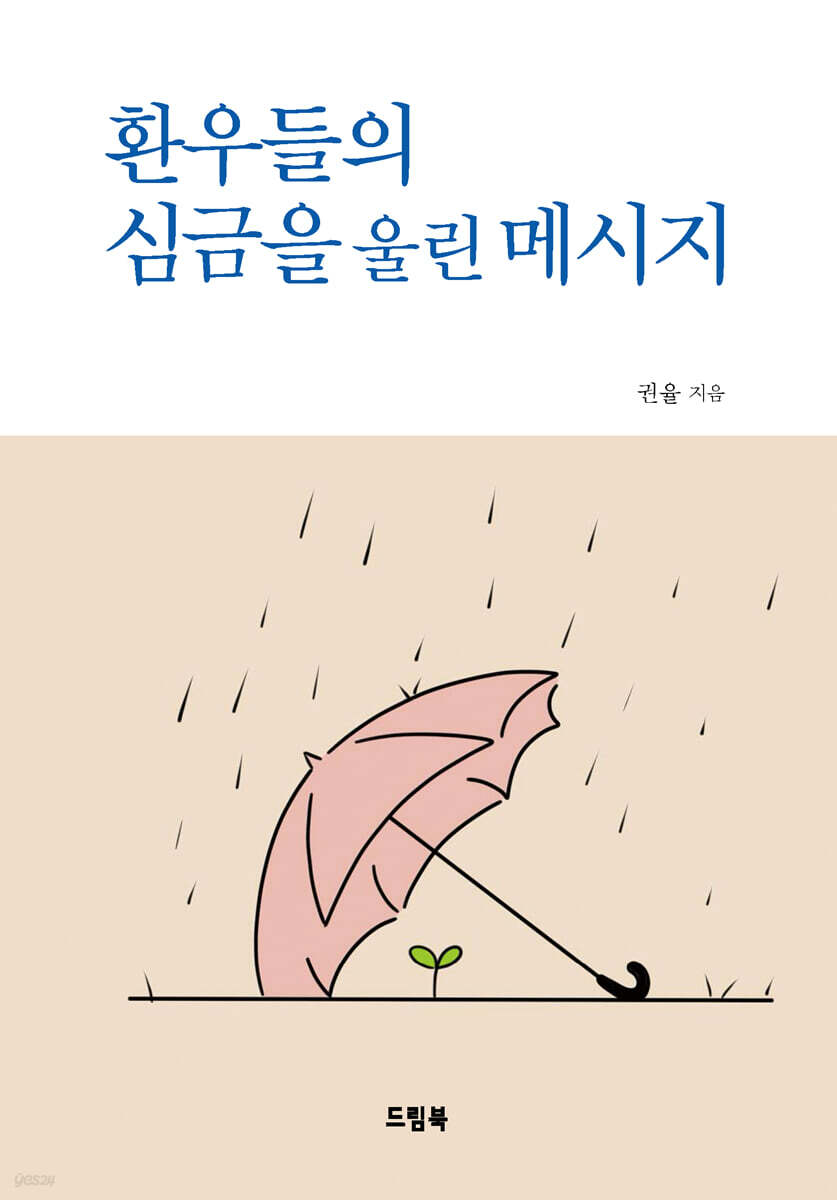 환우들의 심금을 울린 메시지