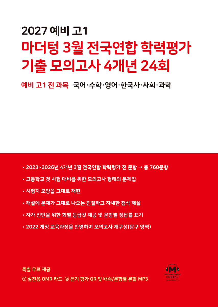 2027 예비 고1 마더텅 3월 전국연합 학력평가 기출 모의고사 4개년 24회 (2027년)