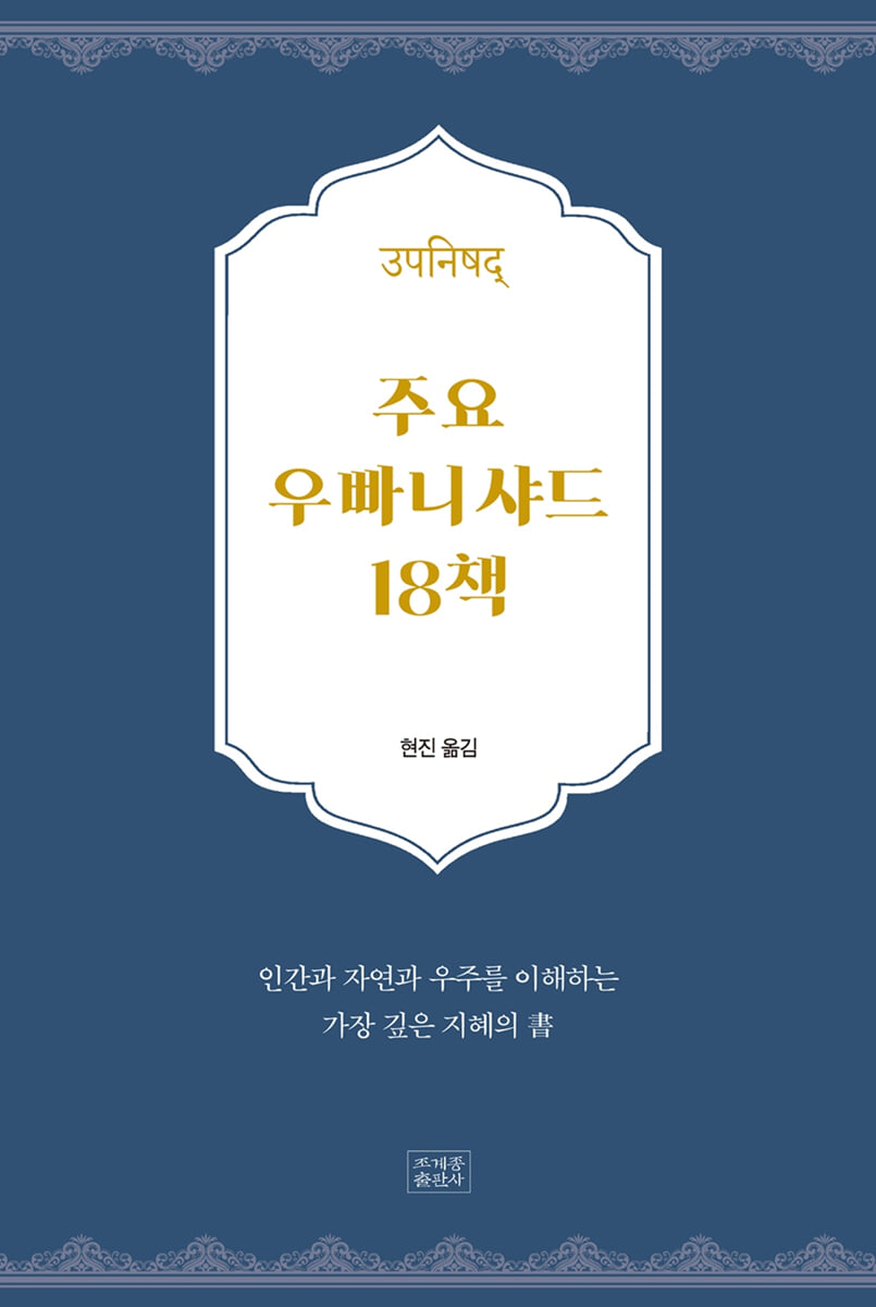 주요 우빠니샤드 18책