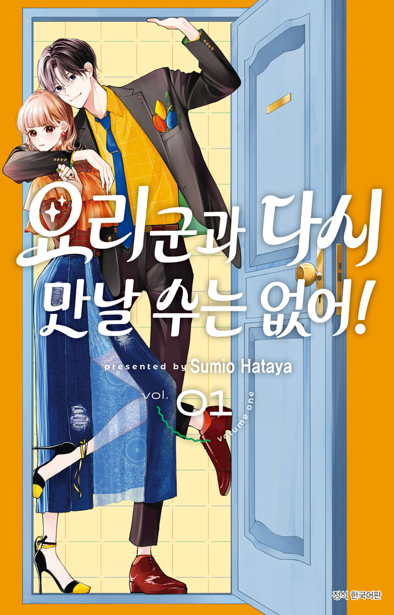 요리 군과 다시 만날 수는 없어! 1 일반판