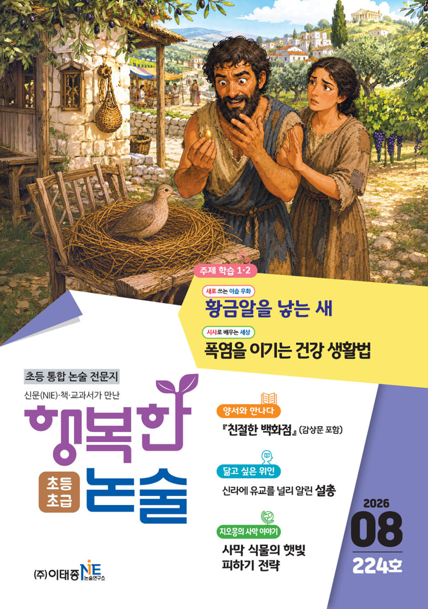 행복한 논술 초등학생용 초급 224호 (2026.8)