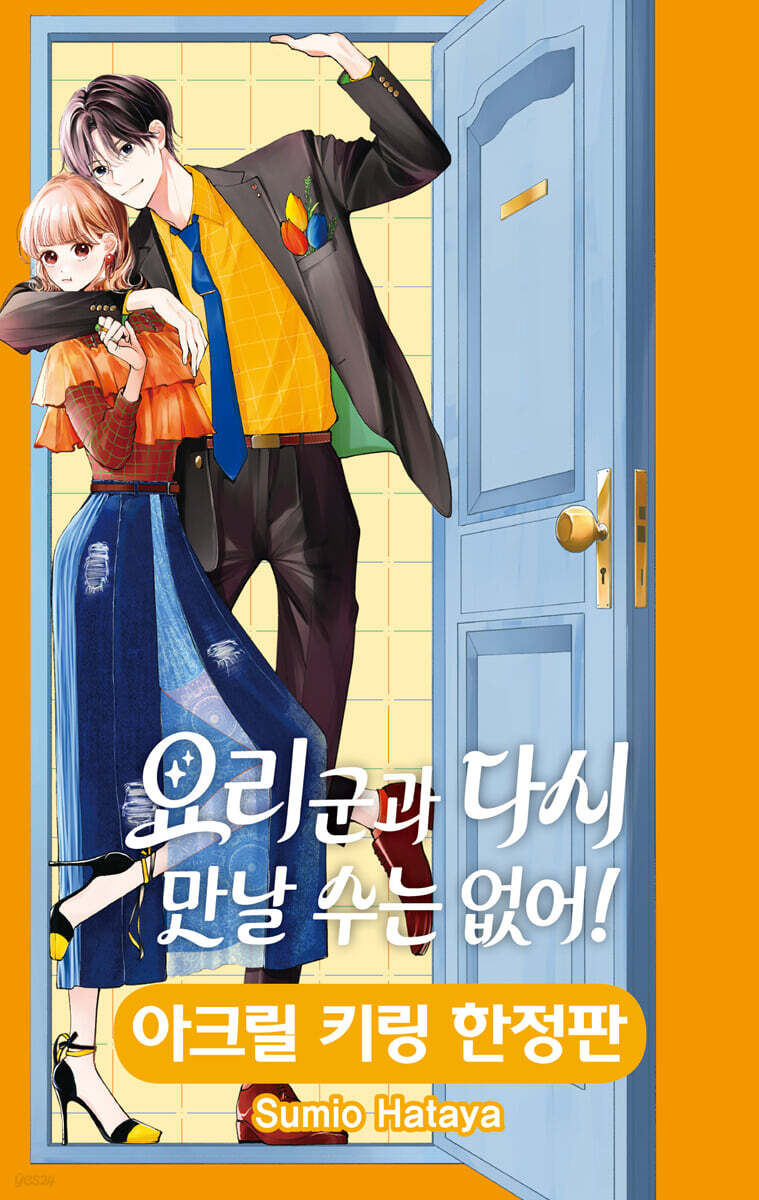 요리 군과 다시 만날 수는 없어! 1 한정판