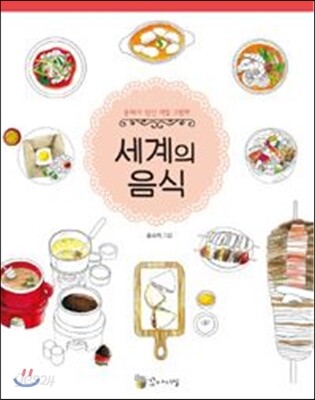 세계의 음식