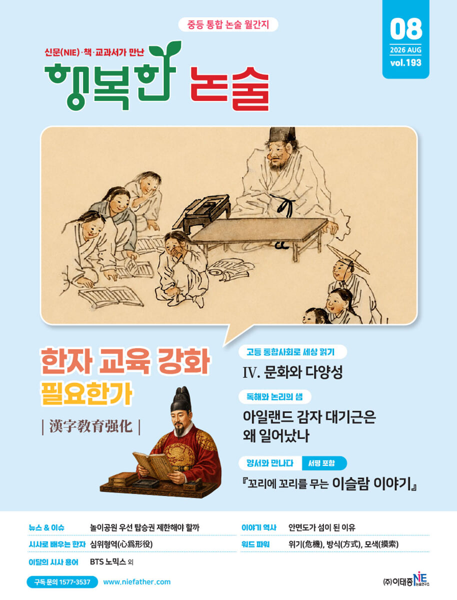 행복한 논술 중학생용 193호 (2026.8)