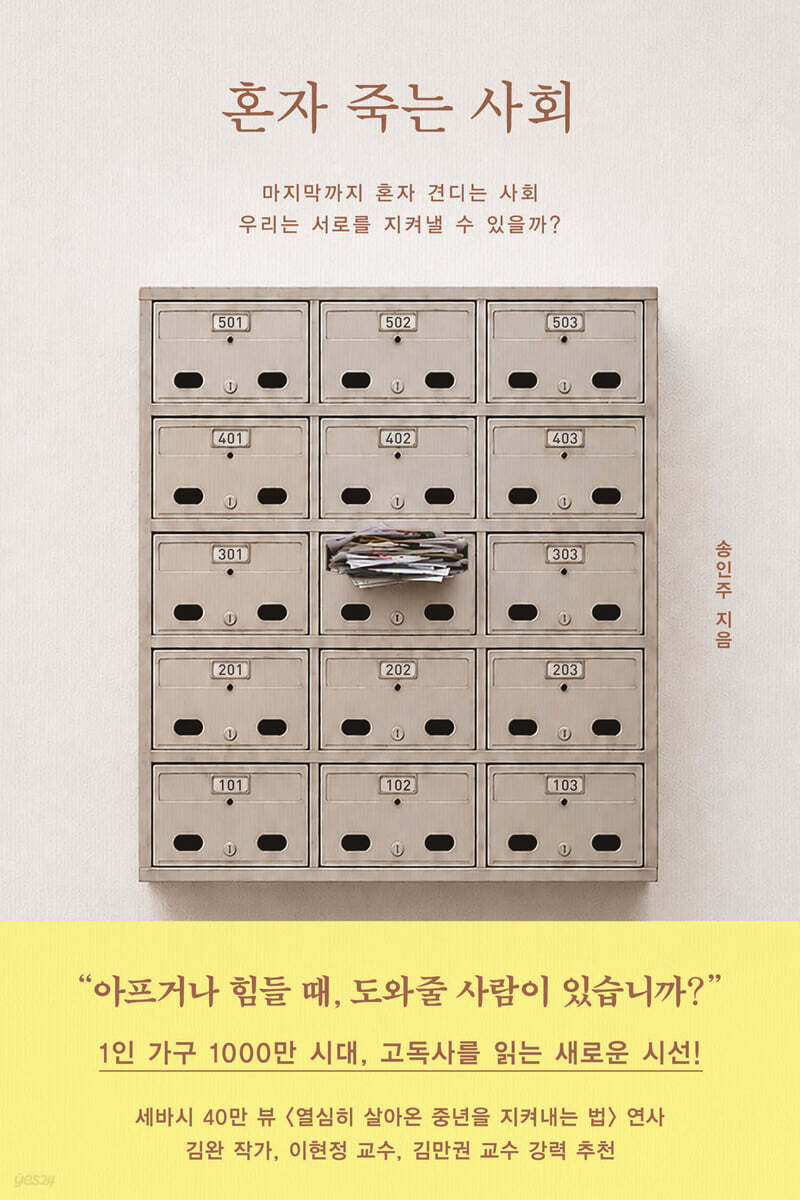 혼자 죽는 사회