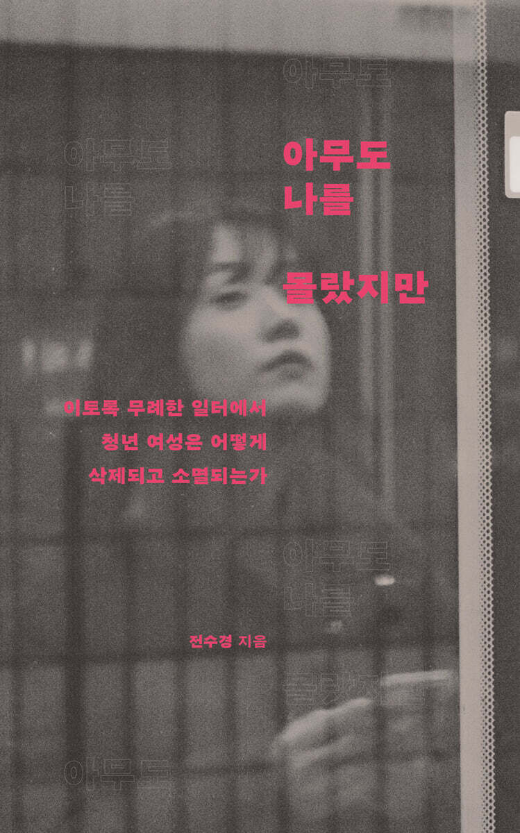 아무도 나를 몰랐지만