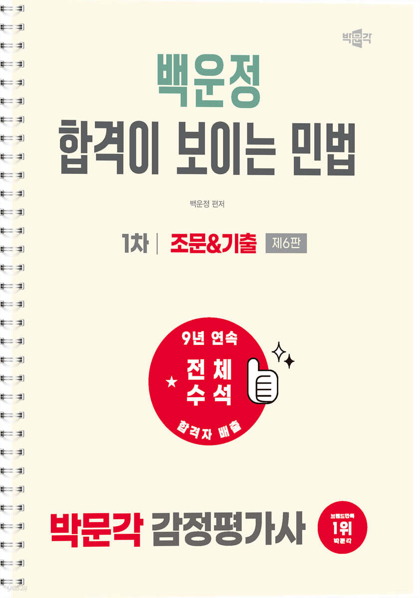 2027 박문각 감정평가사 1차 백운정 합격이 보이는 민법 조문&기출