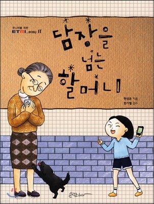 담장을 넘는 할머니