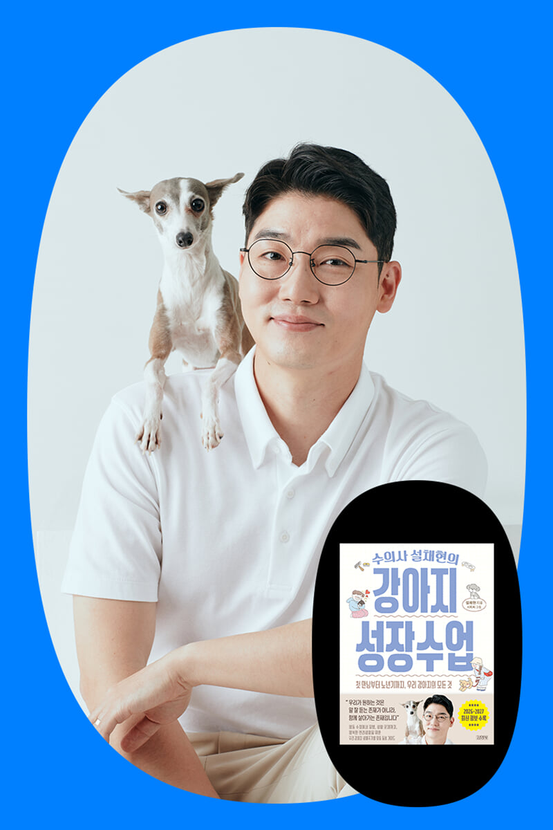 『수의사 설채현의 강아지 성장수업』저자 북토크