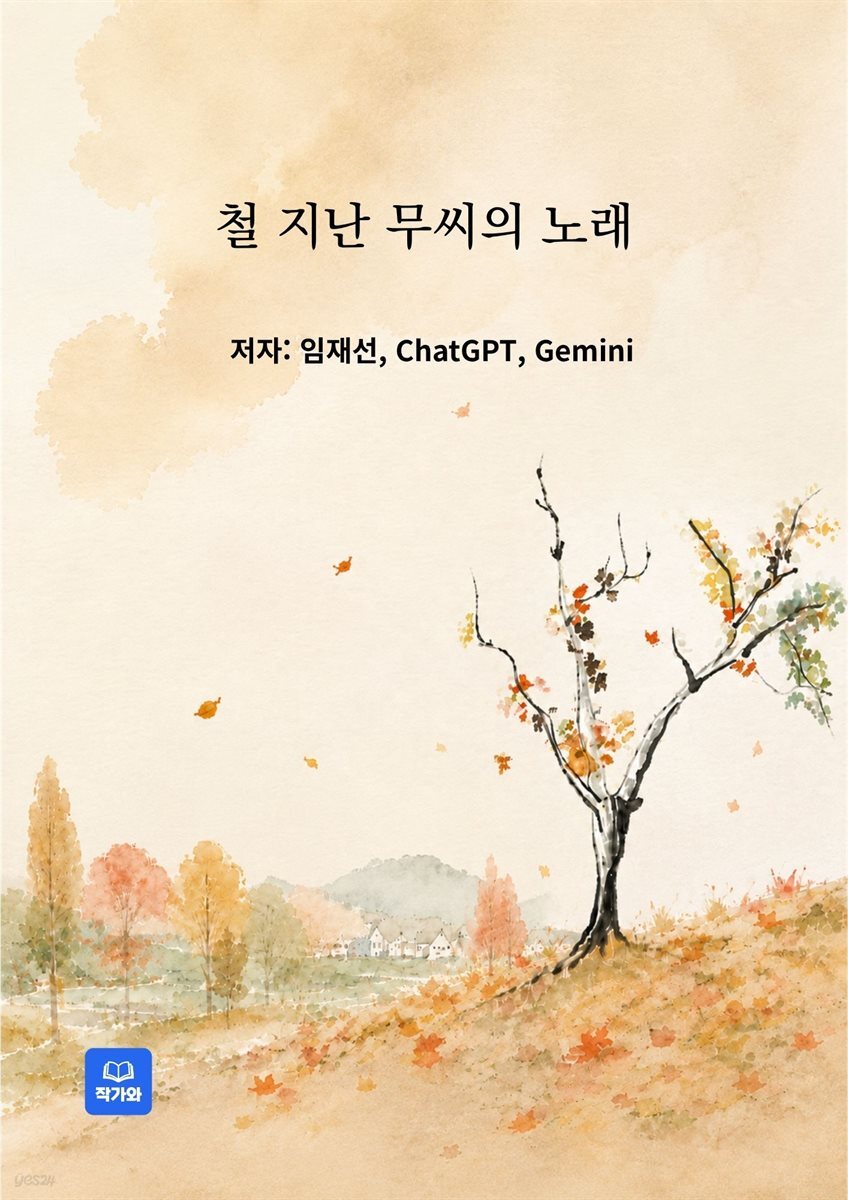 철 지난 무씨의 노래