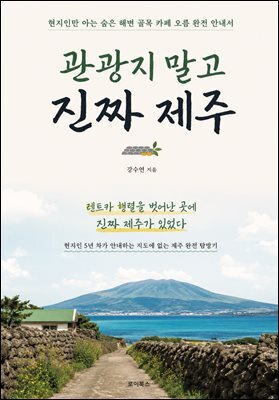 관광지 말고 진짜 제주 : 현지인만 아는 숨은 해변 골목 카페 오름 완전 안내서