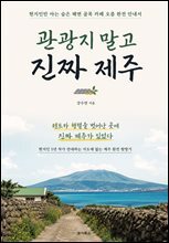 관광지 말고 진짜 제주 : 현지인만 아는 숨은 해변 골목 카페 오름 완전 안내서