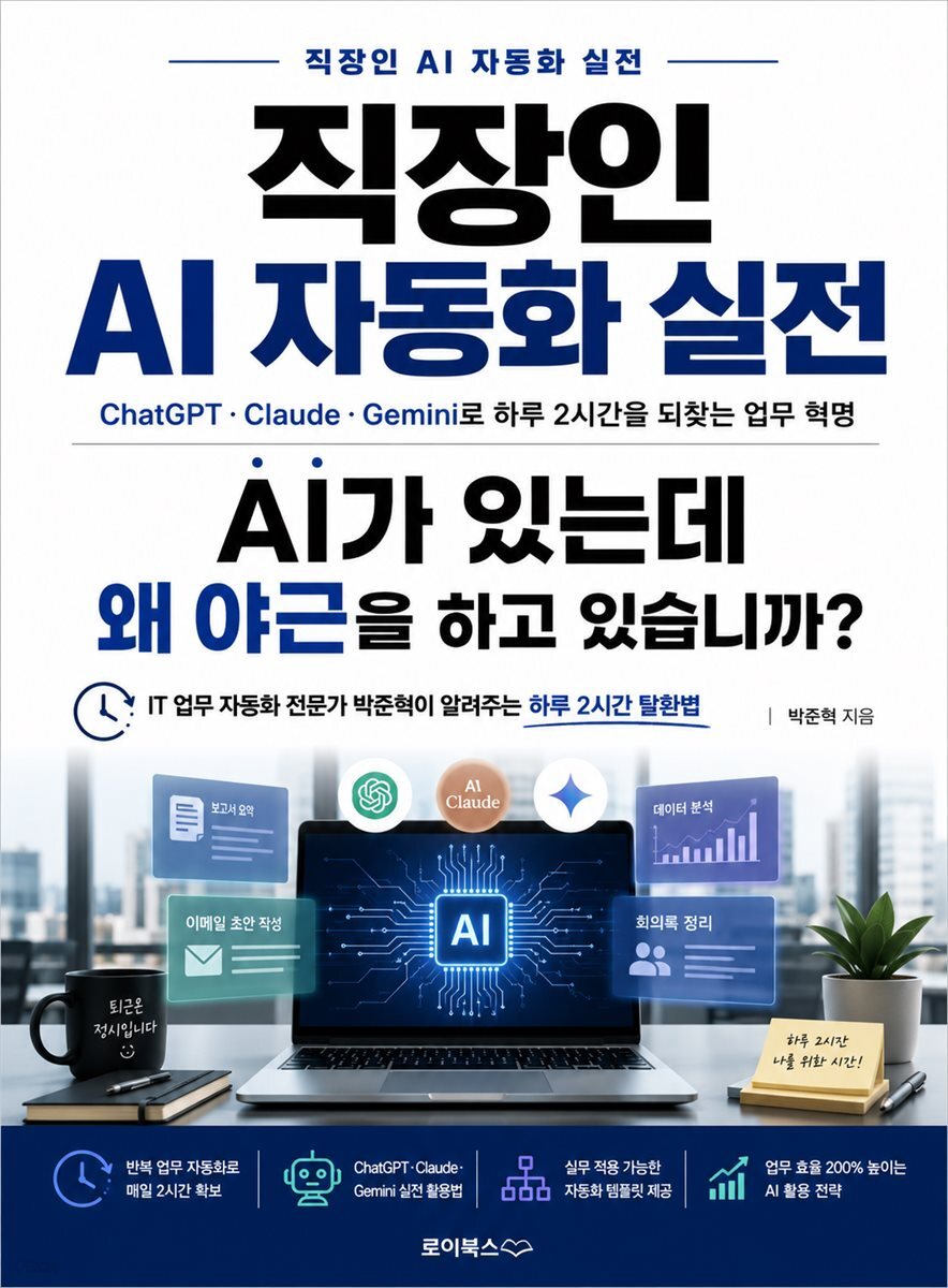 직장인 AI 자동화 실전