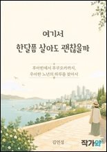 여기서 한달쯤 살아도 괜찮을까 : 후아힌에서 후쿠오카까지 우아한 노년의 하루를 찾아서