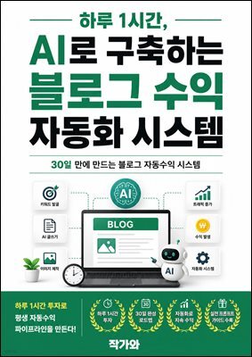 하루1시간 AI로 구축하는 블로그 수익 자동화 시스템